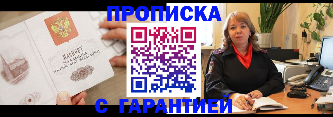 временная прописка в Северобайкальске