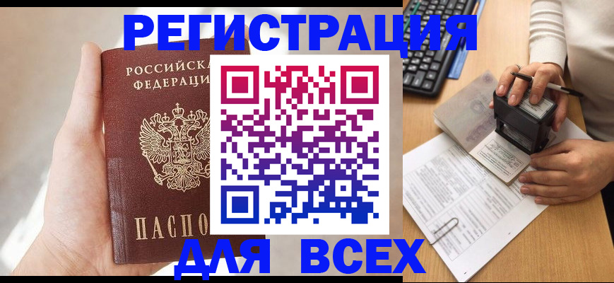 прописка 2025 в Северобайкальске